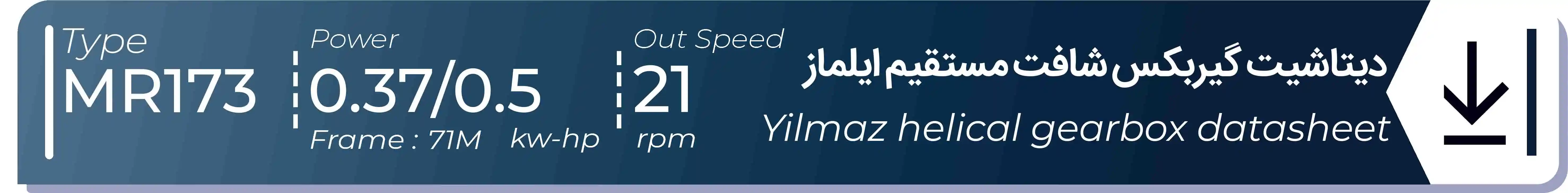  دیتاشیت و مشخصات فنی گیربکس شافت مستقیم ایلماز  MR173 - با خروجی 21 - و توان  0.37/0.5